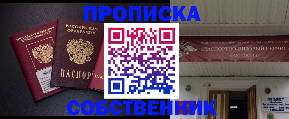 купить прописку в Новосибирской области